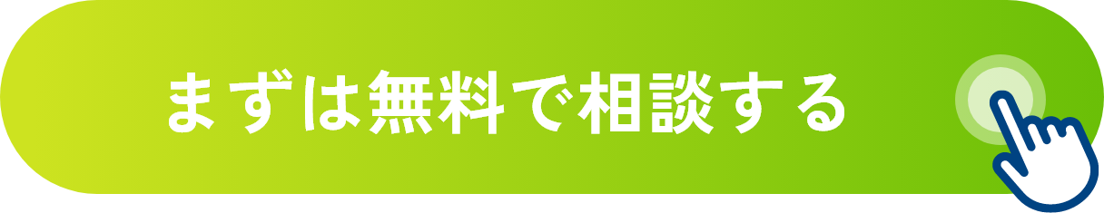 まずは無料で相談する