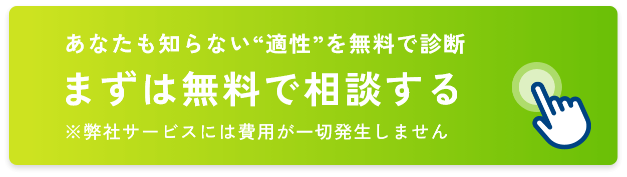 あなたも知らない適性を無料で診断.無料で相談※弊社サービスには費用が一切発生しません