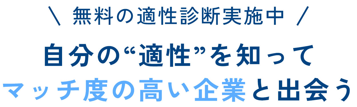 無料の適性診断実施中,自分の適性を知ってマッチ度の高い企業と出会う