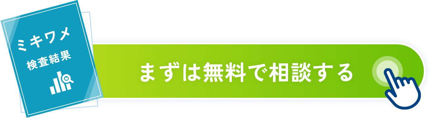 まずは無料で相談する